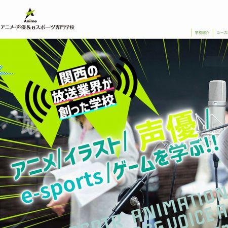 大阪アニメ・声優&eスポーツ専門学校