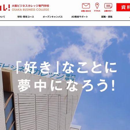 専門学校大阪ビジネス・アカデミー（2024年4月 大阪ビジネスカレッジ専門学校より校名変更）