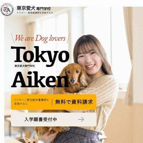 東京愛犬専門学校