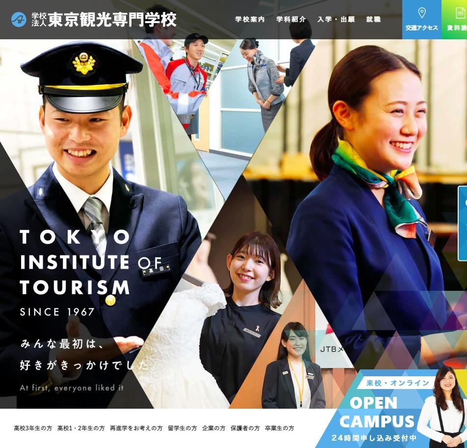 専門学校東京ホスピタリティ・アカデミー（2024年より東京観光専門学校から校名変更）