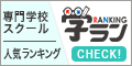 学ラン ~専門学校・スクール学費ランキング~