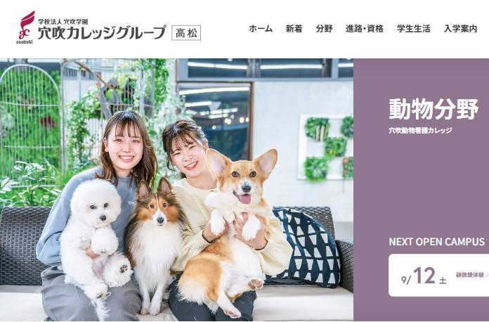 穴吹動物看護カレッジ