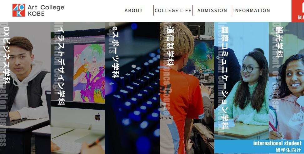 専門学校アートカレッジ神戸
