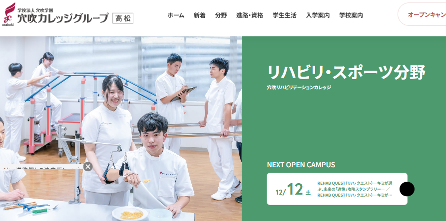 穴吹リハビリテーションカレッジ