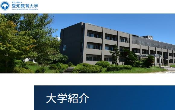 愛知教育大学