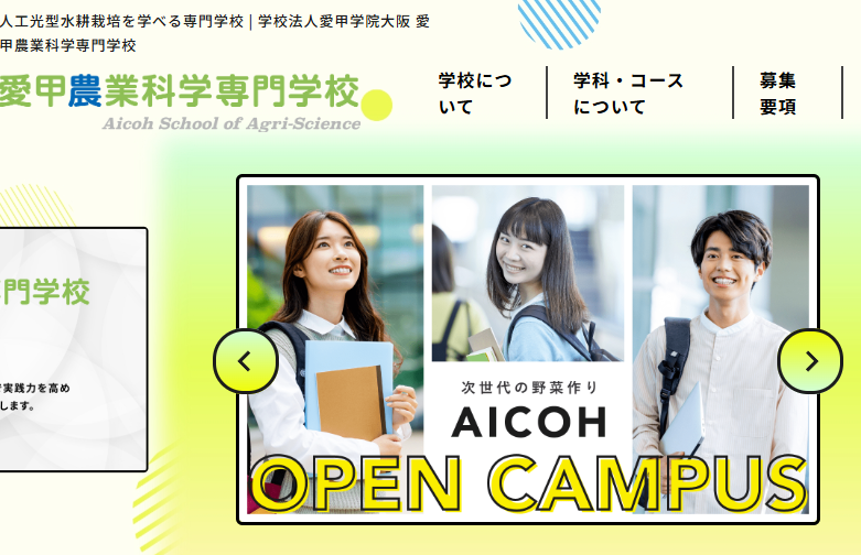 愛甲農業科学専門学校