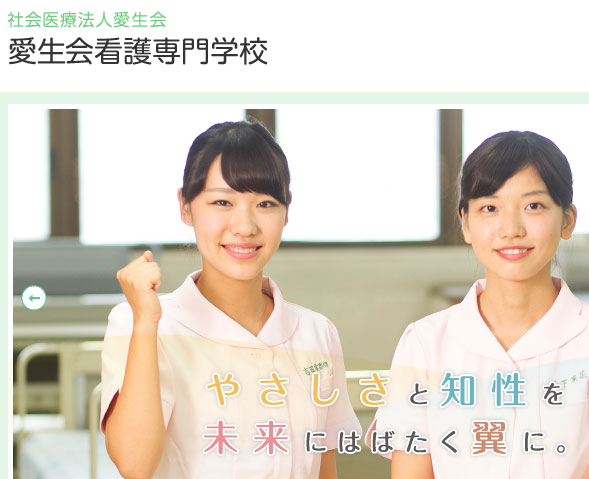 愛生会看護専門学校