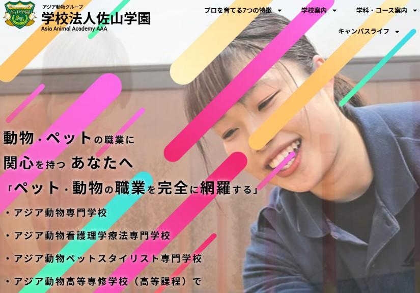 アジア動物専門学校