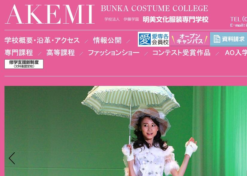 明美文化服装専門学校