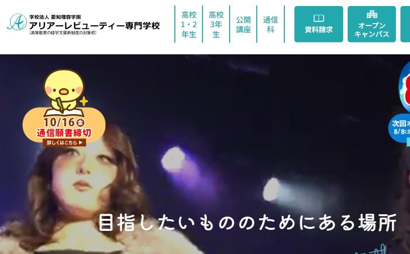 アリアーレビューティー専門学校
