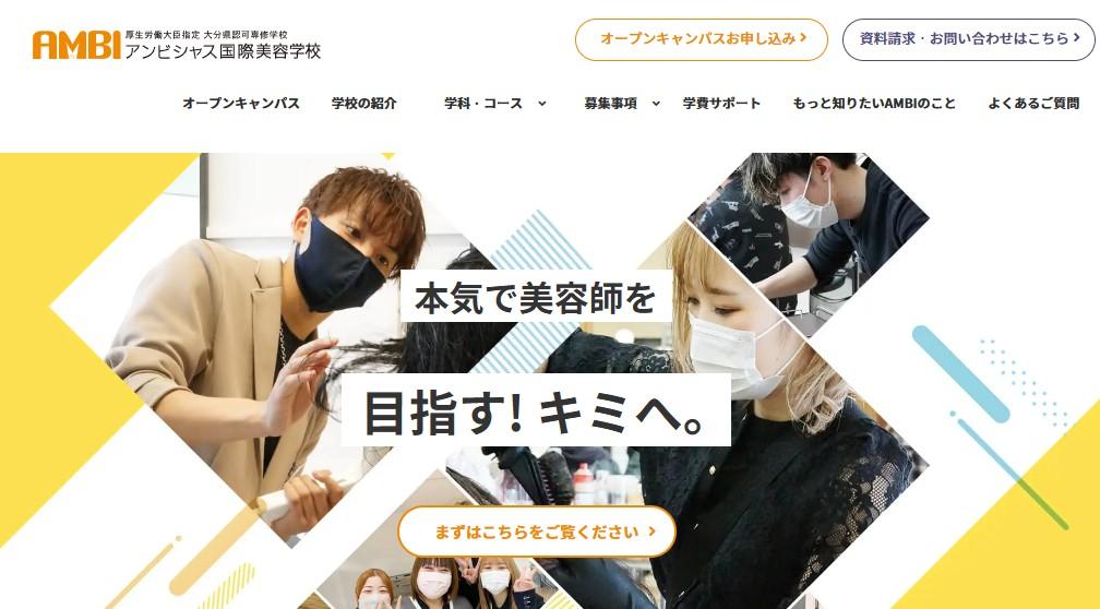 アンビシャス国際美容学校