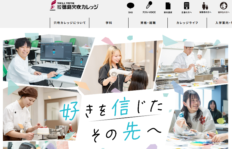 専門学校徳島穴吹カレッジ