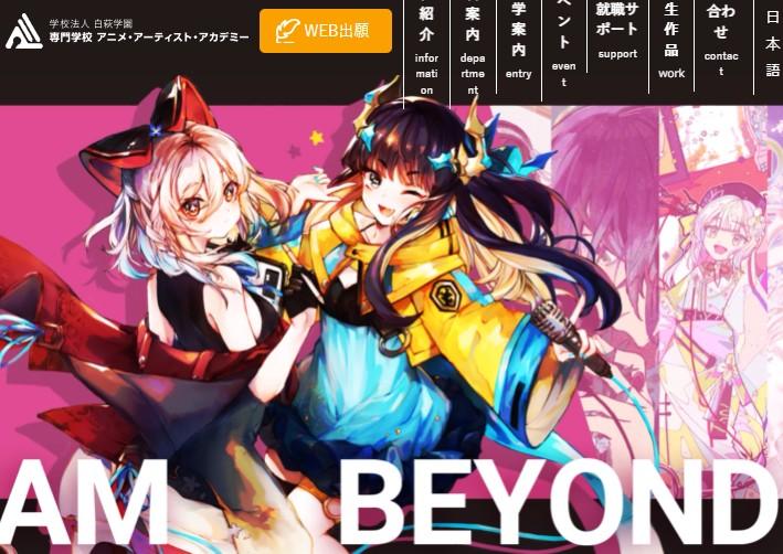 専門学校アニメ・アーティスト・アカデミー