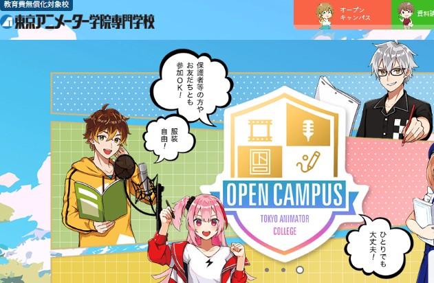 東京アニメーター学院専門学校