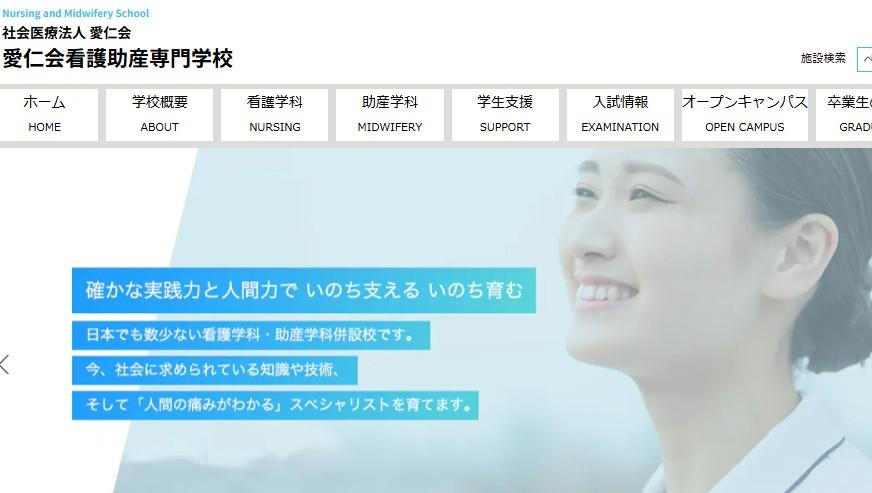 愛仁会看護助産専門学校