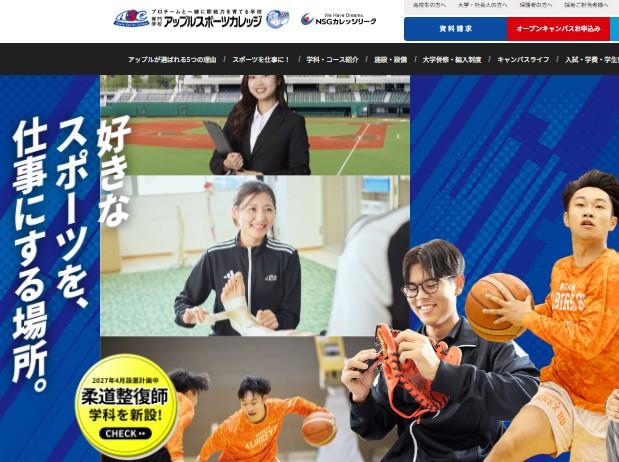 アップルスポーツカレッジ