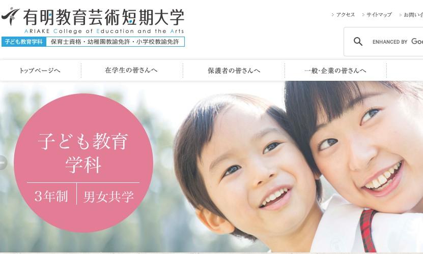 有明教育芸術短期大学