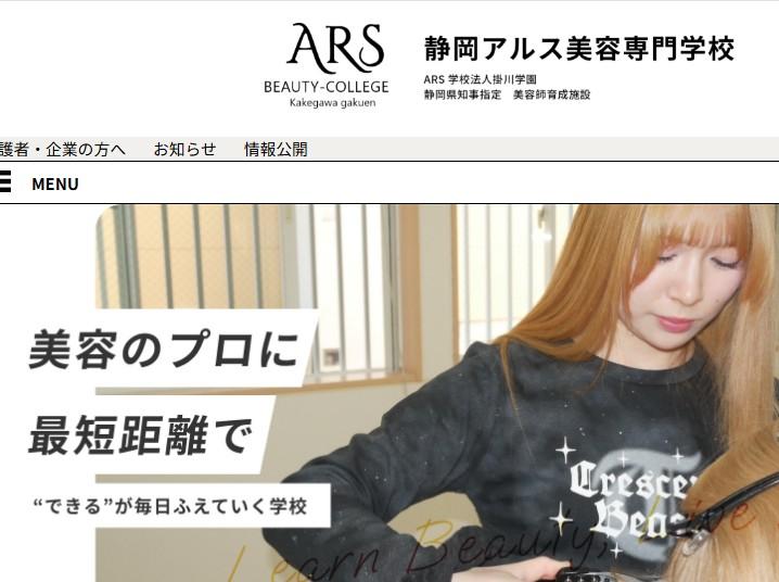 静岡アルス美容専門学校