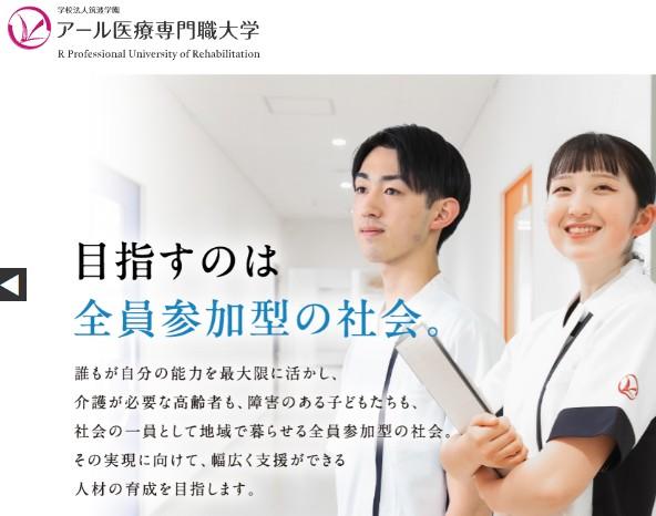 アール医療専門職大学