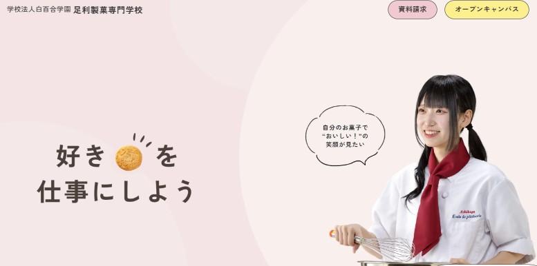 足利製菓専門学校