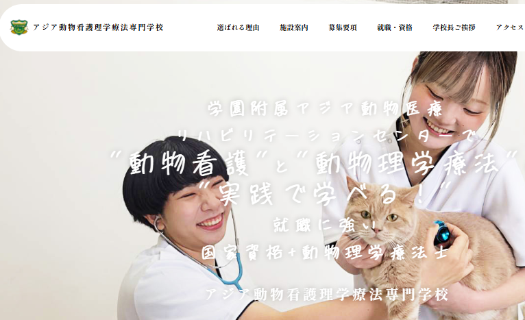 アジア動物看護理学療法専門学校