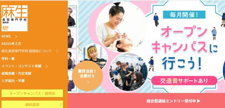 麻生美容専門学校　福岡校