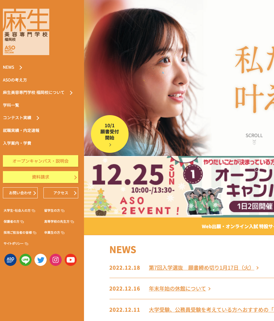 麻生美容専門学校　福岡校