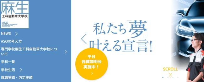 専門学校　麻生工科自動車大学校