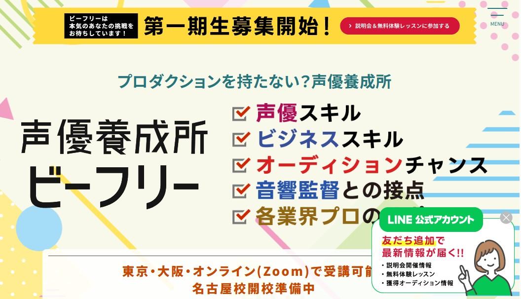 声優養成所ビーフリー