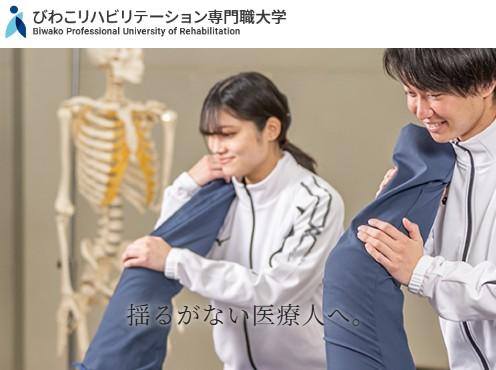 びわこリハビリテーション専門職大学