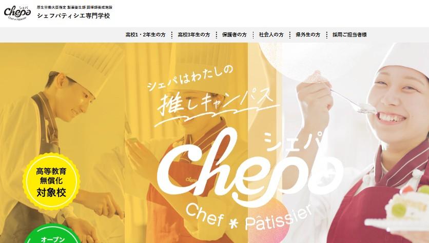 シェフパティシエ専門学校