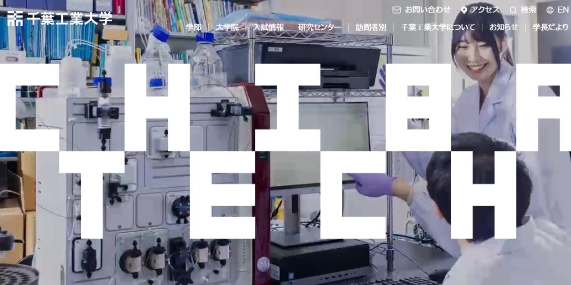 千葉工業大学