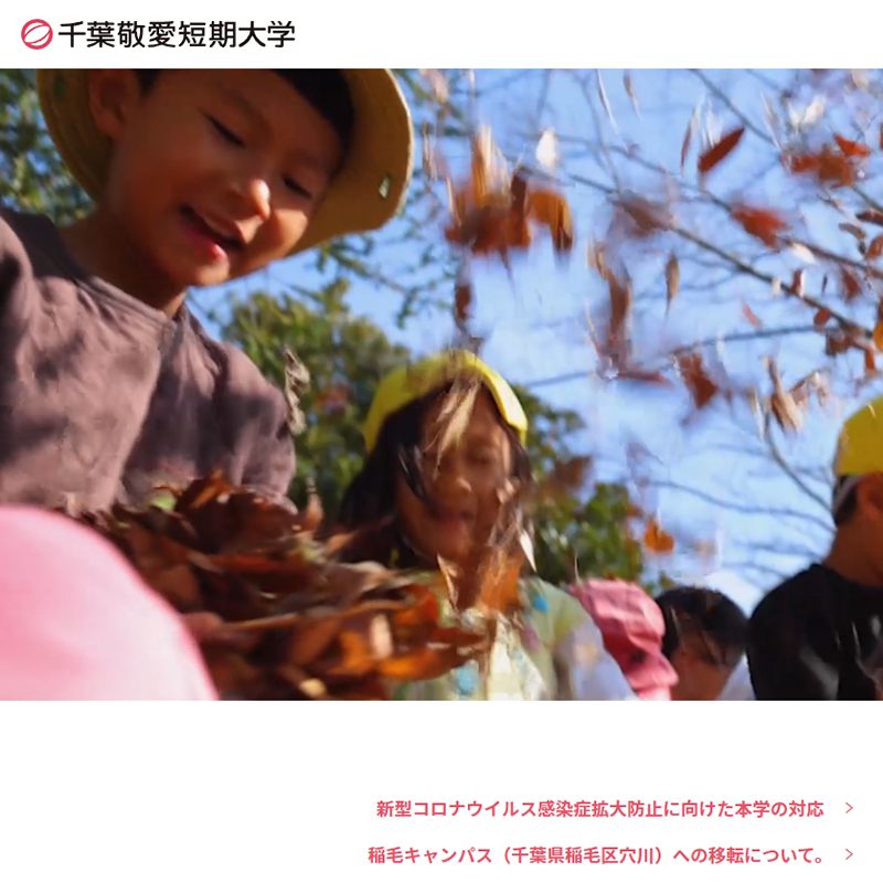 千葉敬愛短期大学
