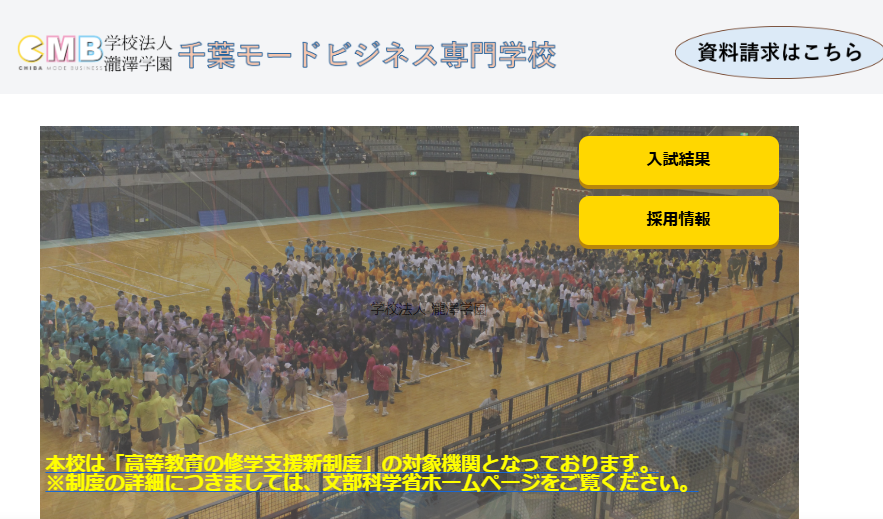 千葉モードビジネス専門学校