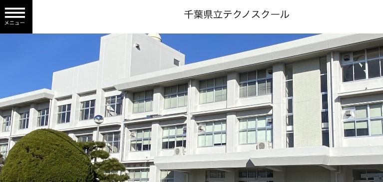 千葉県立テクノスクール（千葉県立高等技術専門校より校名変更）