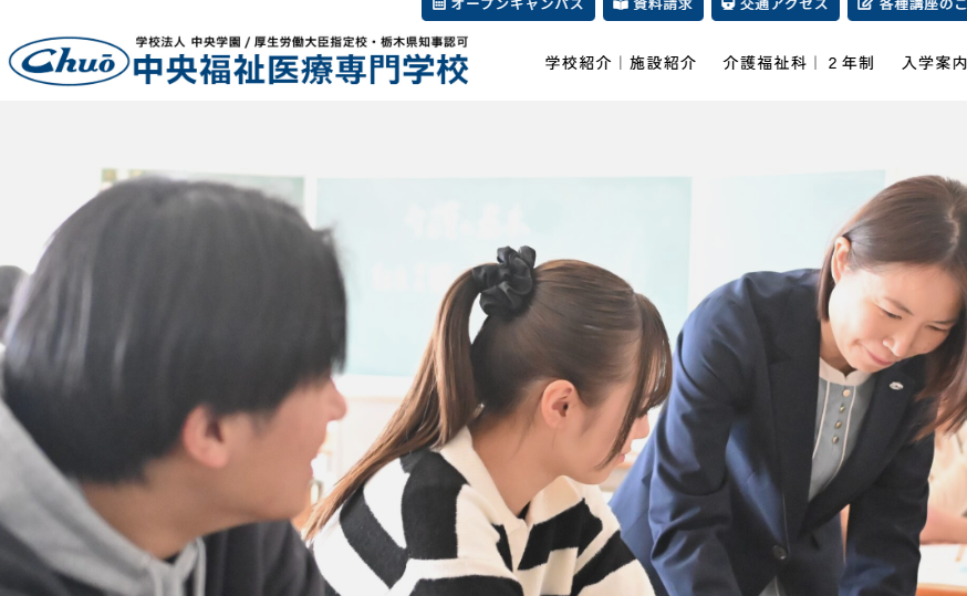 中央福祉医療専門学校