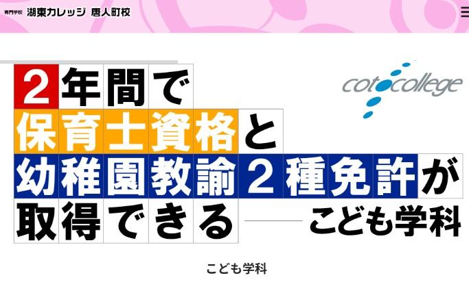 専門学校　湖東カレッジ唐人町校