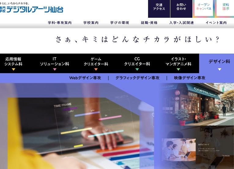 専門学校デジタルアーツ仙台
