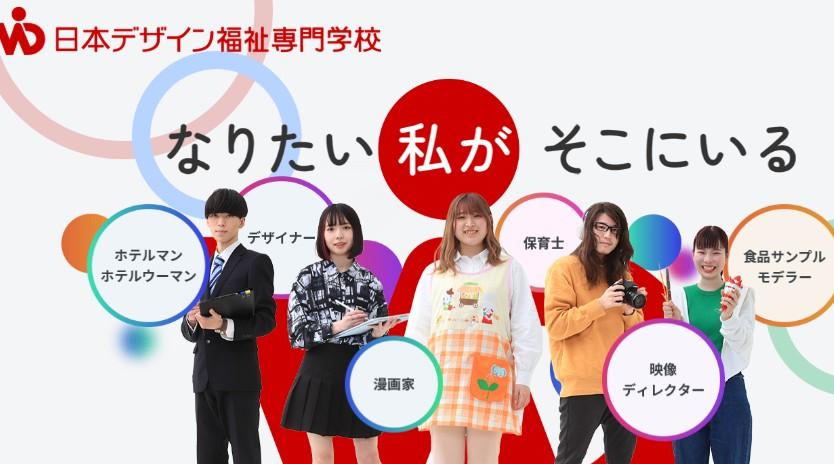 日本デザイン福祉専門学校