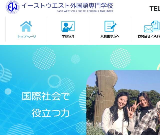 イーストウエスト外国語専門学校