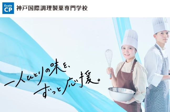 神戸国際調理製菓専門学校