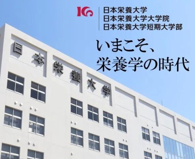 日本栄養大学(女子栄養大学より名称変更)