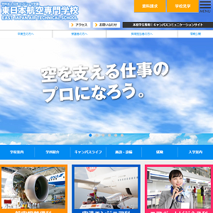東日本航空専門学校