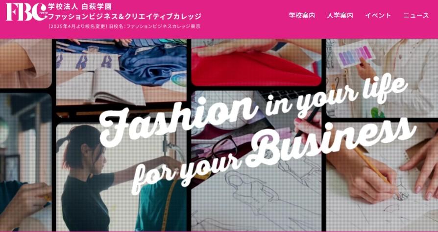 ファッションビジネス&クリエイティブカレッジ(ファッションビジネスカレッジ東京より校名変更)