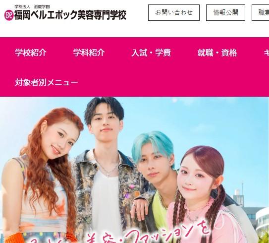 福岡ベルエポック美容専門学校
