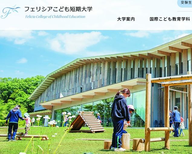 フェリシアこども短期大学