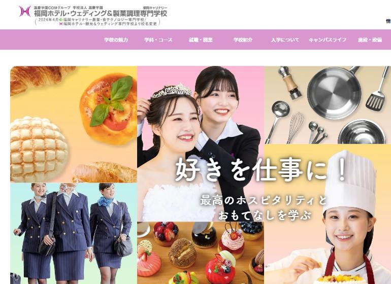 福岡ホテル・ウェディング＆製菓調理専門学校（2024年福岡ホテル・観光＆ウェディング専門学校 より校名変更）