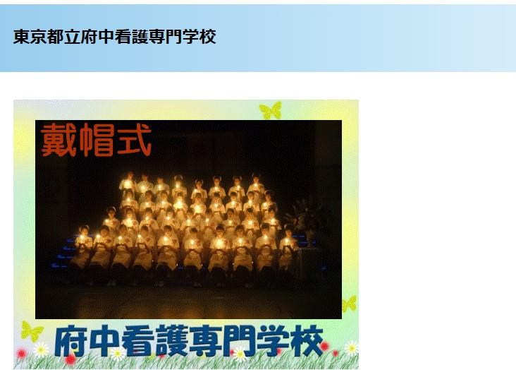 東京都立府中看護専門学校