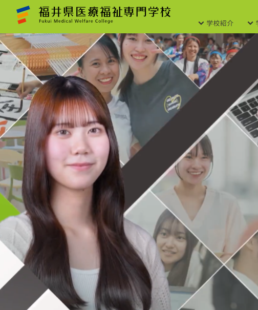 福井県医療福祉専門学校