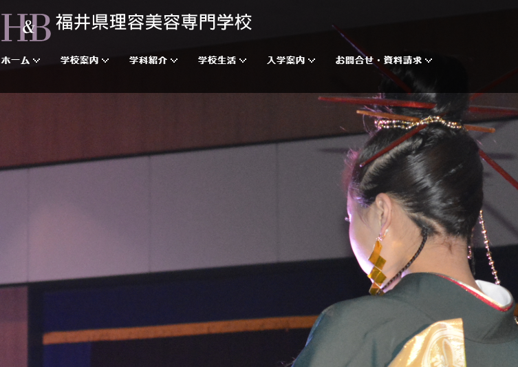 福井県理容美容専門学校